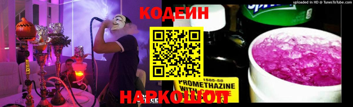 Кодеин напиток Lean (лин)  Вход с VPN  Долгопрудный 
